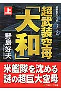 超武装空母「大和」 (上) (コスミック文庫)