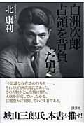 白洲次郎 占領を背負った男