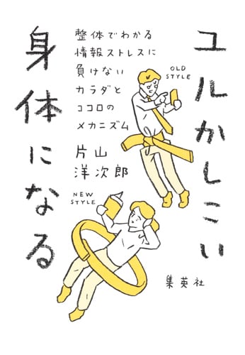 ユルかしこい身体になる 整体でわかる情報ストレスに負けないカラダとココロのメカニズム