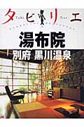 タビリエ 湯布院・別府・黒川温泉の詳細を見る