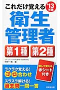 これだけ覚える 第1種・第2種衛生管理者 '13年版