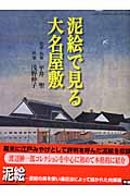泥絵で見る大名屋敷 (GAKKEN GRAPHIC BOOKS DELUXE 37)