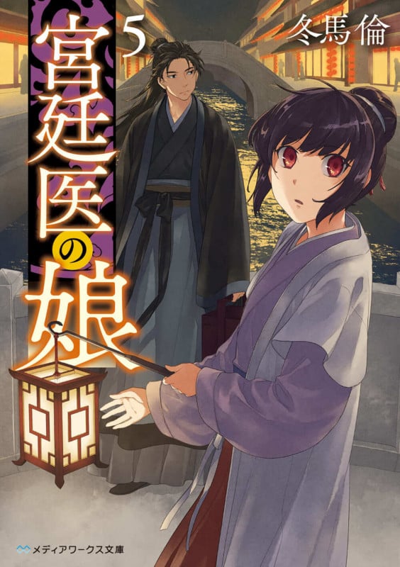 宮廷医の娘5 (5) (メディアワークス文庫)