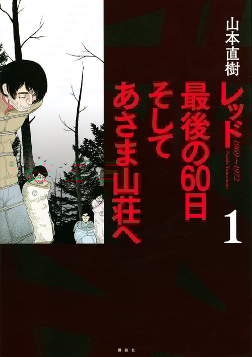 レッド 最後の60日 そしてあさま山荘へ (1) (イブニングKCDX)