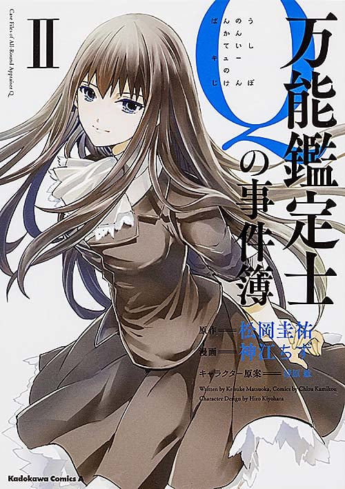 万能鑑定士Qの事件簿 (II) (角川Cエース)