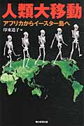 人類大移動 アフリカからイースター島へ (朝日選書 886)