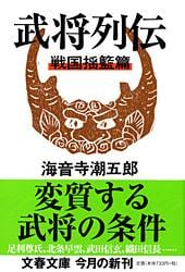 武将列伝 戦国揺籃篇 新装版 (文春文庫)