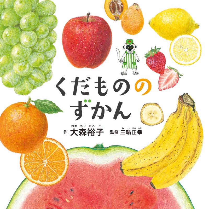 くだもののずかん (コドモエのえほん)