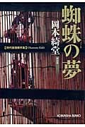 蜘蛛の夢 新装版
