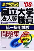 集中レッスン!国立大学法人等職員統一採用試験問題集