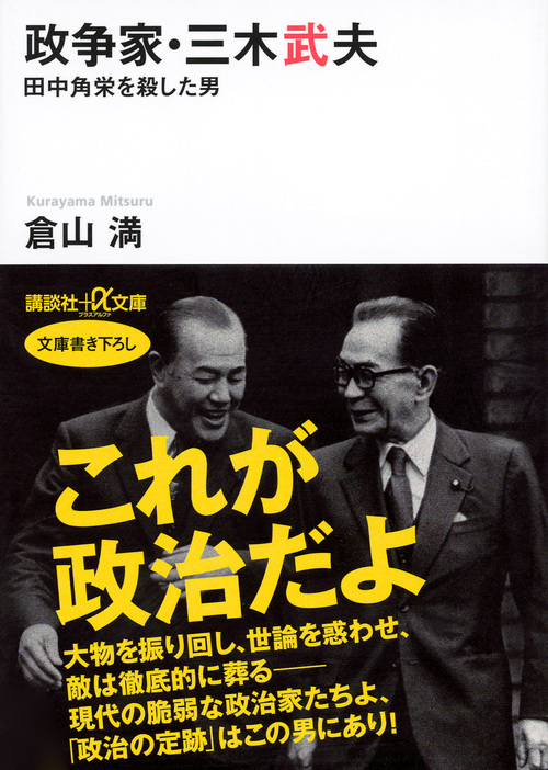 政争家・三木武夫 田中角栄を殺した男 (講談社+α文庫)の詳細を見る