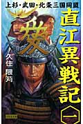 直江異戦記 上杉・武田・北条三国同盟 (1) (歴史群像新書)
