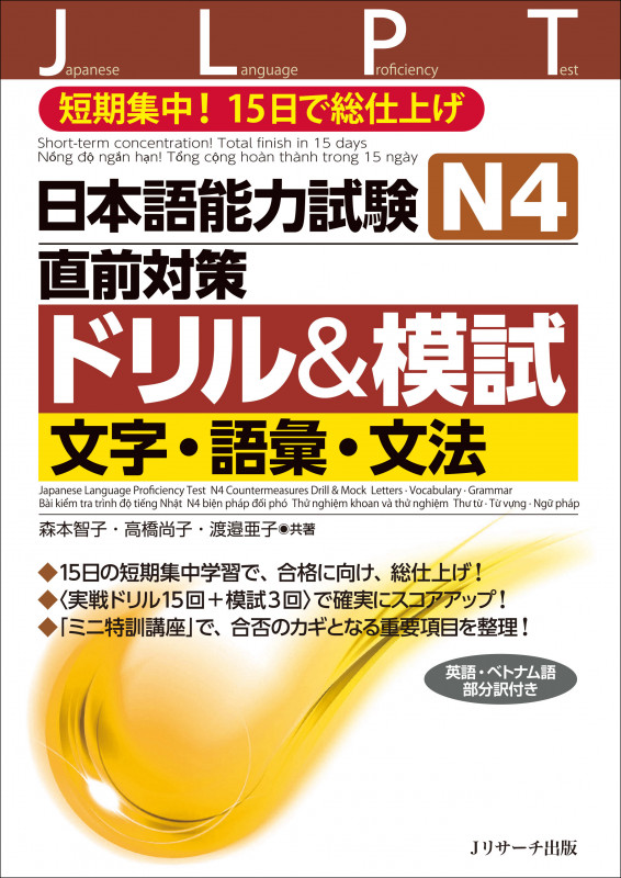 日本語能力試験N4 直前対策ドリル&模試 文字・語彙・文法