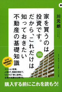 家を買うのは投資です。だから、これだけは知っておきたい不動産の基礎知識