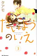 たいようのいえ (3) (デザートKC)
