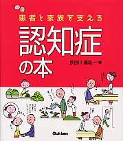 患者と家族を支える認知症の本