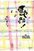 吹部!