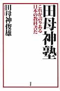 田母神塾 これが誇りある日本の教科書だ