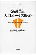 金融業と人口オーナス経済 高齢化社会における金融・経済のあり方 (トラスト60研究叢書)