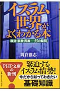 イスラム世界がよくわかる本 政治・宗教・ 政治・宗教・民族 55の疑問 (PHP文庫)