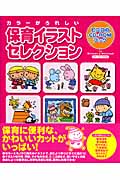 保育イラストセレクション カラーがうれしい (ピコロのCD‐ROMブック)