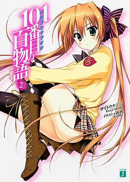 101番目の百物語 (2) (MF文庫J)