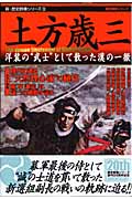 土方歳三 (新・歴史群像シリーズ 13)