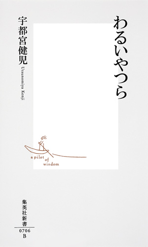 わるいやつら (集英社新書)