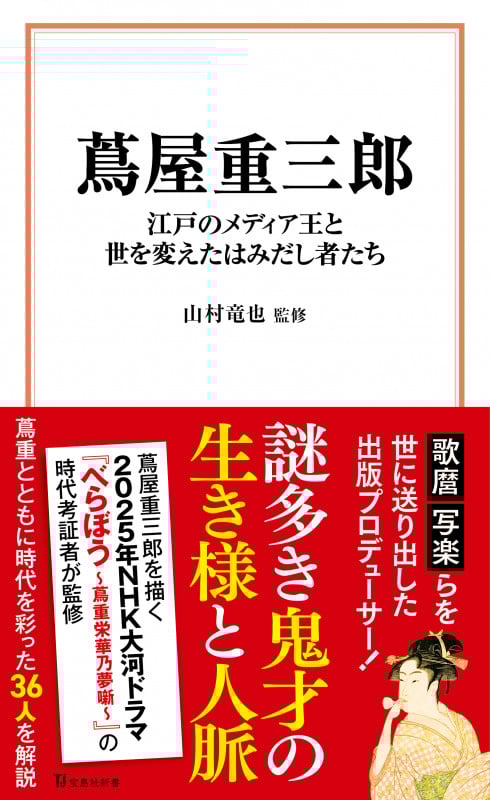 蔦屋重三郎 江戸のメディア王と世を変えたはみだし者たち (宝島社新書)