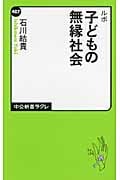 ルポ 子どもの無縁社会 (中公新書ラクレ)