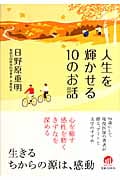 人生を輝かせる10のお話