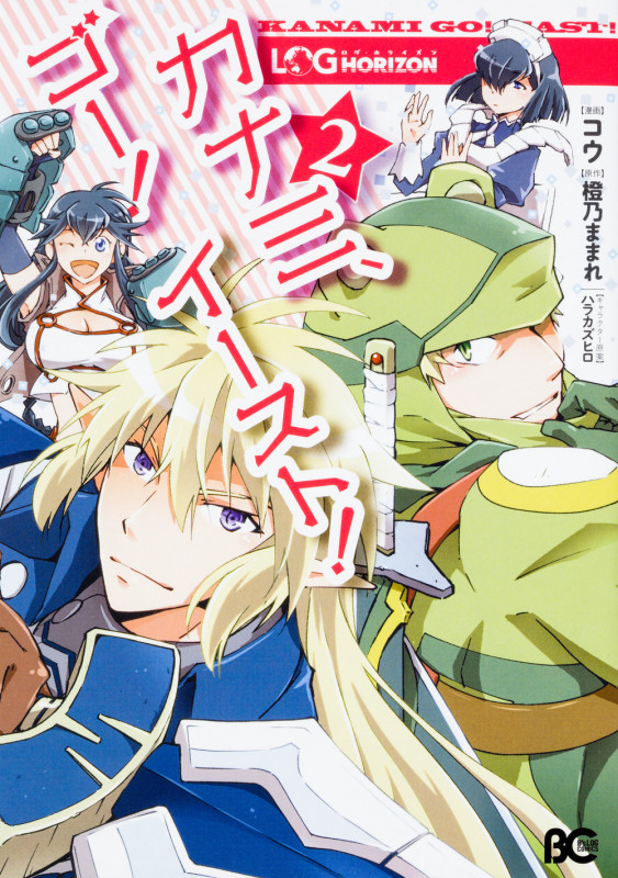 ログ・ホライズン カナミ、ゴー! イースト!2 (2) (B's-LOG COMICS)の詳細を見る