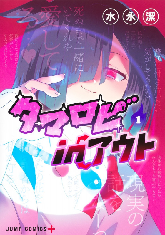 タマロビ in アウト 1 (ジャンプコミックス)
