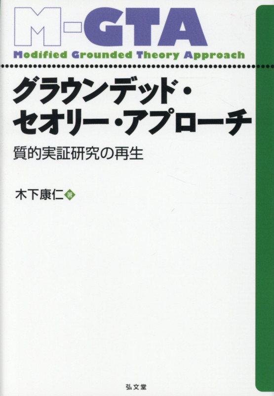 グラウンデッド・セオリー・アプローチ 質的実証研究の再生