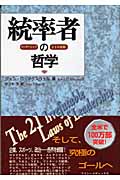 統率者の哲学 リーダーシップ21の法則の詳細を見る