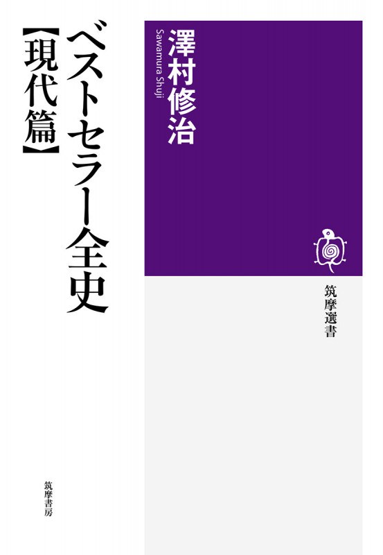 ベストセラー全史 【現代篇】 (筑摩選書 176)