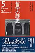 哲学の歴史 5 デカルト革命の詳細を見る