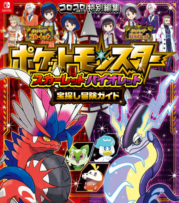 ポケットモンスター スカーレット・バイオレット 宝探し冒険ガイド