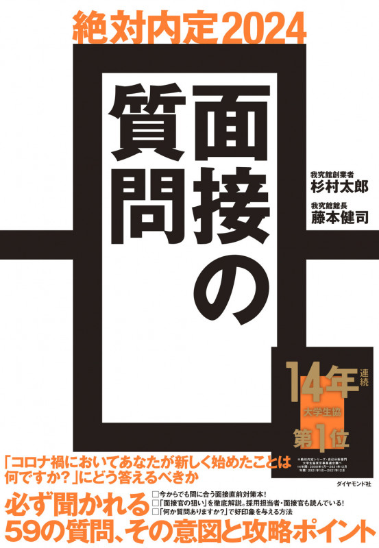 絶対内定 面接の質問 (2024)の詳細を見る