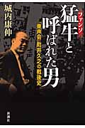 猛牛と呼ばれた男 「東声会」町井久之の戦後史