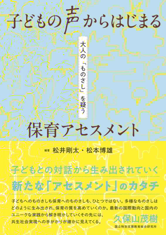 子どもの声からはじまる 保育アセスメント 大人の「ものさし」を疑う