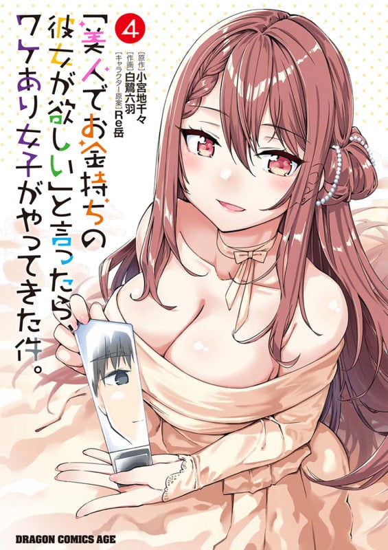 「美人でお金持ちの彼女が欲しい」と言ったら、ワケあり女子がやってきた件。 (4) (ドラゴンCエイジ)