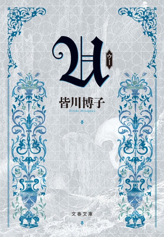 U (文春文庫)の詳細を見る