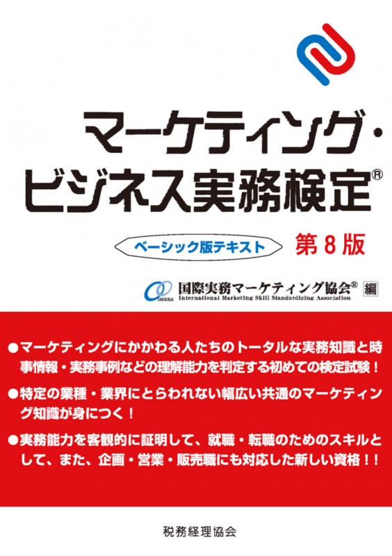 マーケティング・ビジネス実務検定(R)  ベーシック版テキスト〔第8版〕
