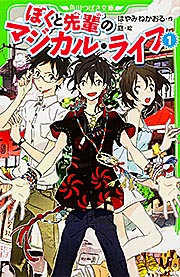 ぼくと先輩のマジカル・ライフ (1) (角川つばさ文庫)の詳細を見る