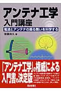 アンテナ工学入門講座 電波とアンテナの振る舞いを科学する
