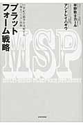 プラットフォーム戦略 21世紀の競争を支配する「場をつくる」技術