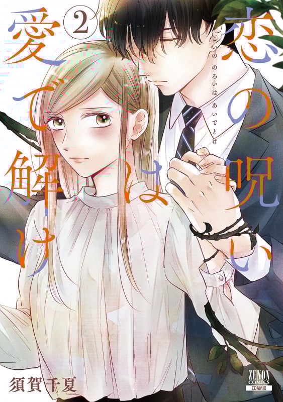 恋の呪いは愛で解け (2) (ゼノンC)