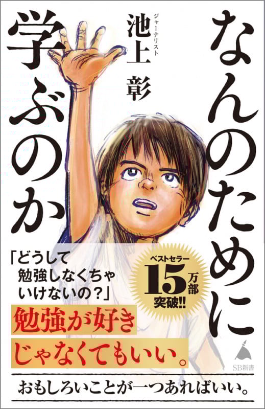 なんのために学ぶのか (SB新書)