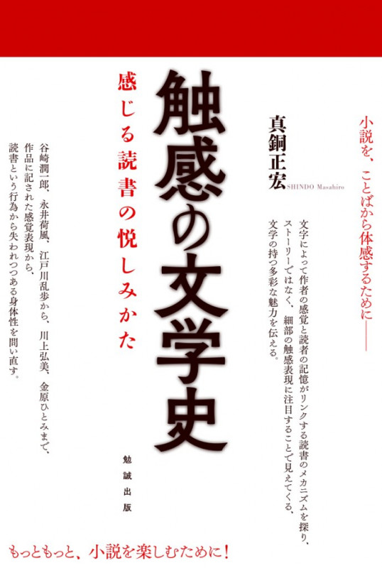触感の文学史 感じる読書の悦しみかた